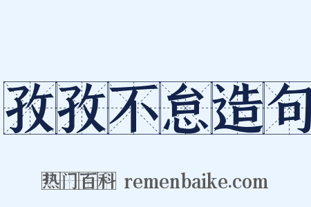 孜孜不怠造句是什么意思的图片